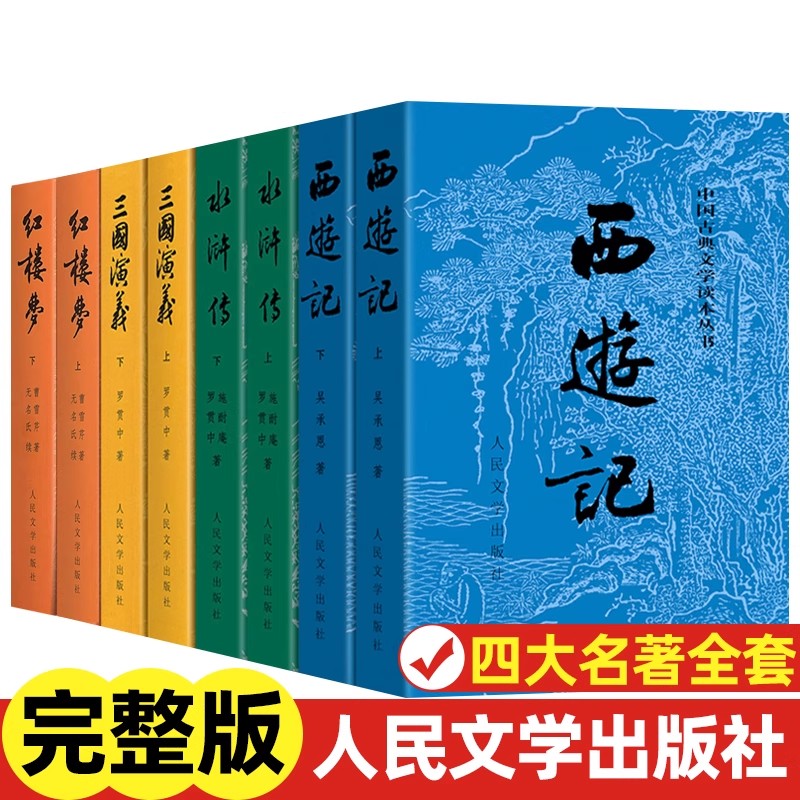 四大名著全套原著正版共8册 人民文学出版社足本无删减红楼梦三国演义水浒传西游记初中生课外阅读书籍人民文学出版社人教