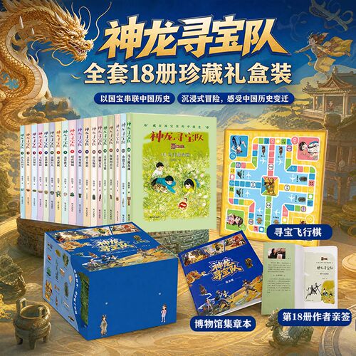 神龙寻宝队全套18册珍藏礼盒