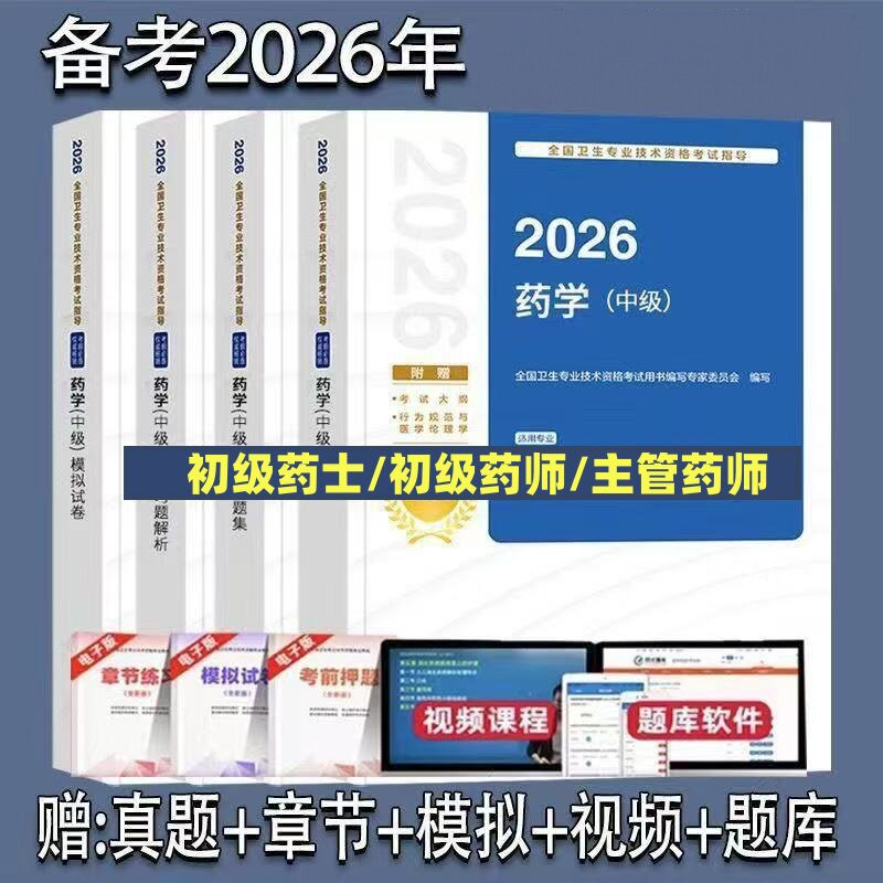 药学2026年人卫版药学师初级士中级考试指导教材书历年真题模拟试卷2025主管药剂师卫生资格药剂士药师药士职称资料西药习题集刷题