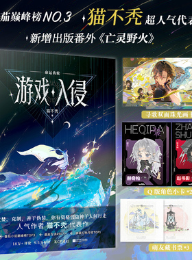游戏入侵实体书游戏入侵命运齿轮游戏入侵周边新书上线 游戏入侵命运齿轮+确认存活1-2谭浮2册猫不秃无CP奇幻x女主成长升级流 奇幻
