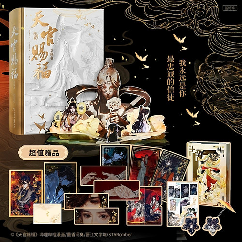 天官赐福立体书珍藏版