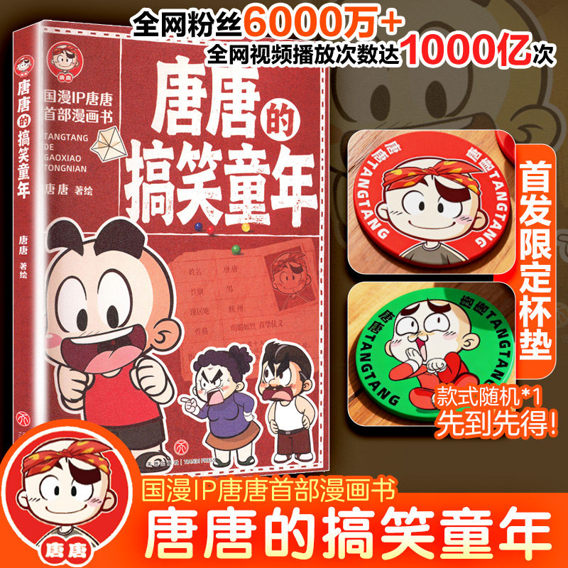 唐唐的搞笑童年 唐唐 著绘 8-15岁儿童小学生三四五六年级课外阅读书籍国漫IP唐唐漫画书 家庭趣事校园糗事秘密囧事爆笑儿童漫画书