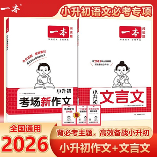 一本小升初文言文2026版一本小升初考场新作文文言文小升初中 中考作文素材热点话题必考主题高分满分作文模版写作技巧文言文真题