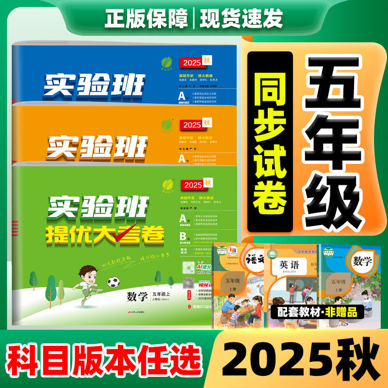实验班提优大考卷五年级上册2025秋新版提优训练5年级上册语文数学英语人教版北师苏教外研译林版 小学单元试卷子全套同步训练卷子