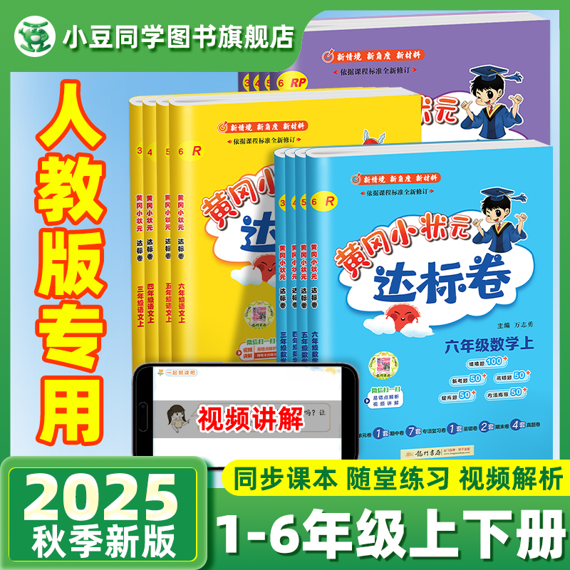 黄冈小状元达标卷2025新版一二三四五六年级上册下册语文数学英语人教版小学黄冈小状元教材同步练习册试卷测试卷全套子教辅资料书