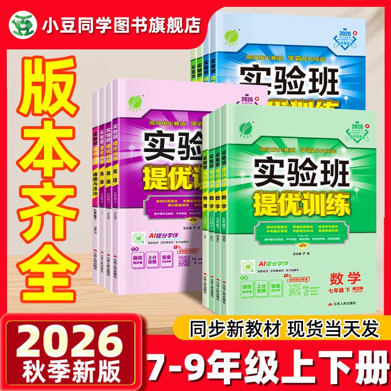 实验班提优训练789年级26秋正版图片