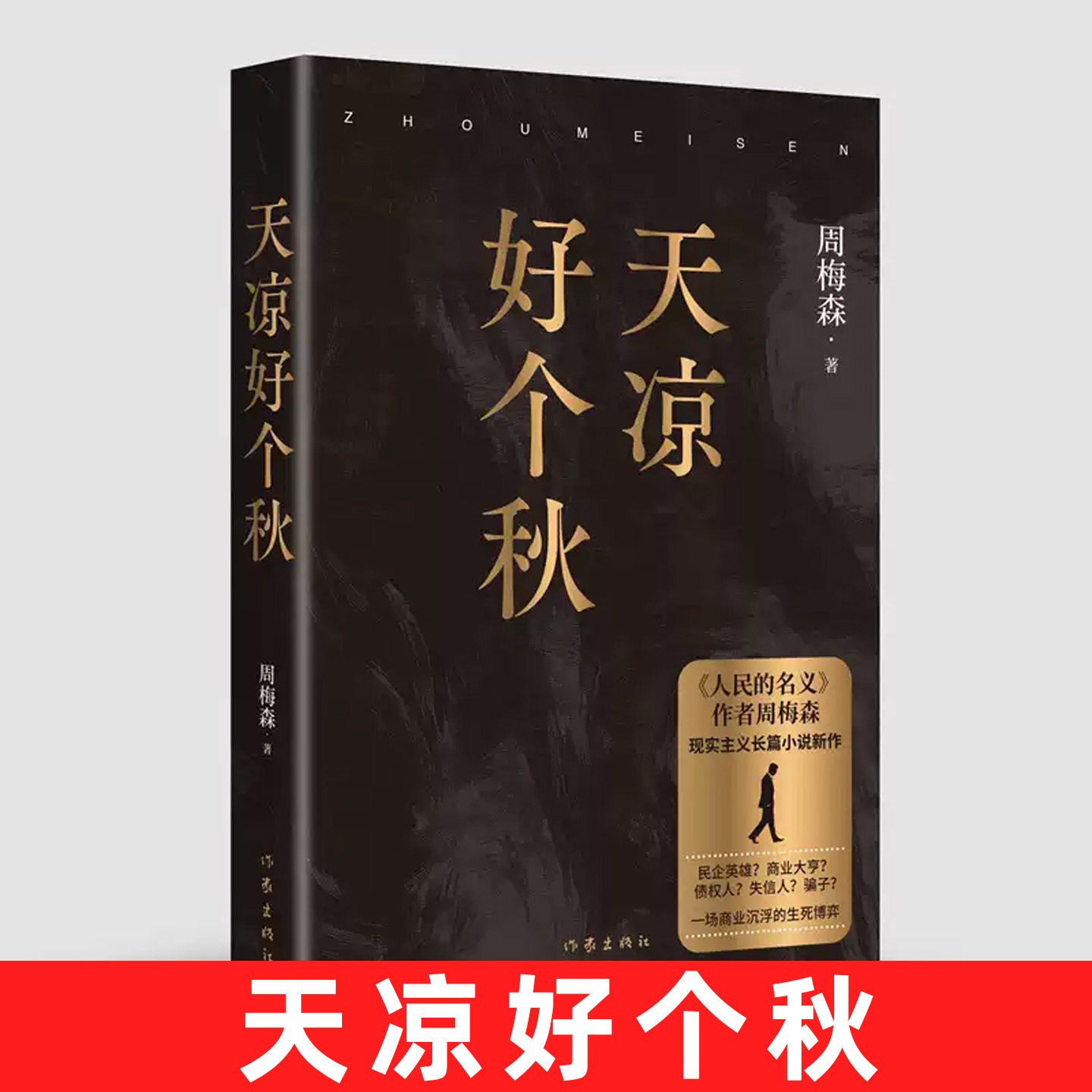 天凉好个秋人民的名义作者周梅森重磅新作现实主义长篇小说一场商业沉浮的生死博弈跳出官场叙事聚焦民营商业现实题材正版