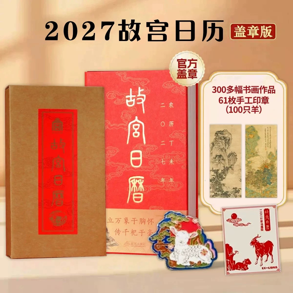 2027故宫日历书画版盖章版