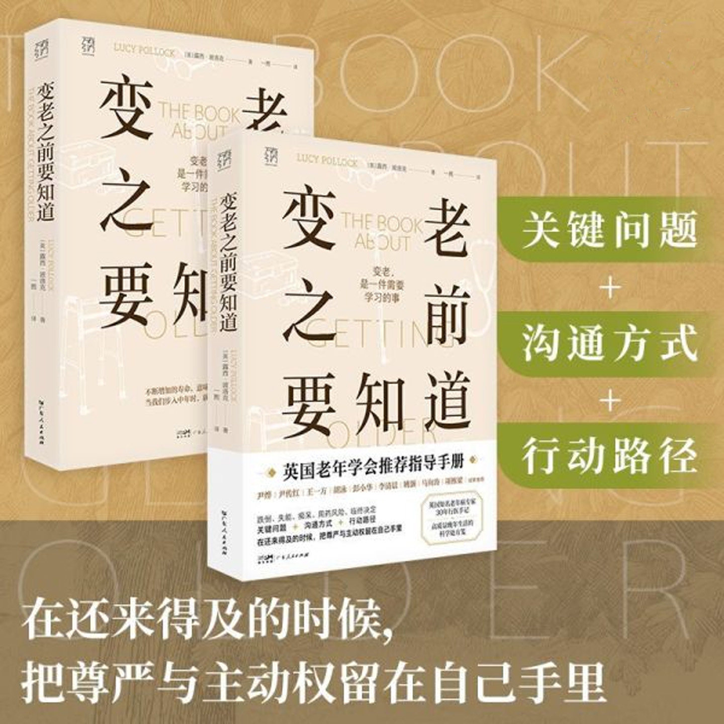 变老之前要知道露西波洛克著变老是一件需要学习的书籍正版科普中老年健康养老衰老老年防跌倒尿失禁死亡痴呆临终独居老人书籍
