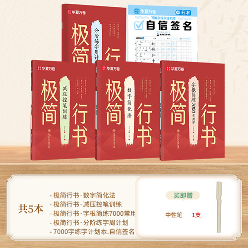 行书字帖成人练字华夏万卷成人字帖控笔训练成年速成连笔练字初中生高中生入门基础教程控笔训练钢笔硬笔行楷字帖