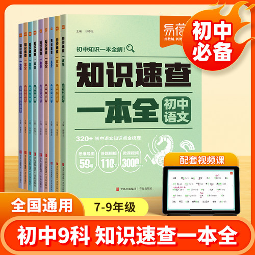 易蓓初中知识速查一本全语数英物化生政史地2025重点知识清单考点归纳教材划重点初一二三必背知识点大全一本通中考预习复习资料书
