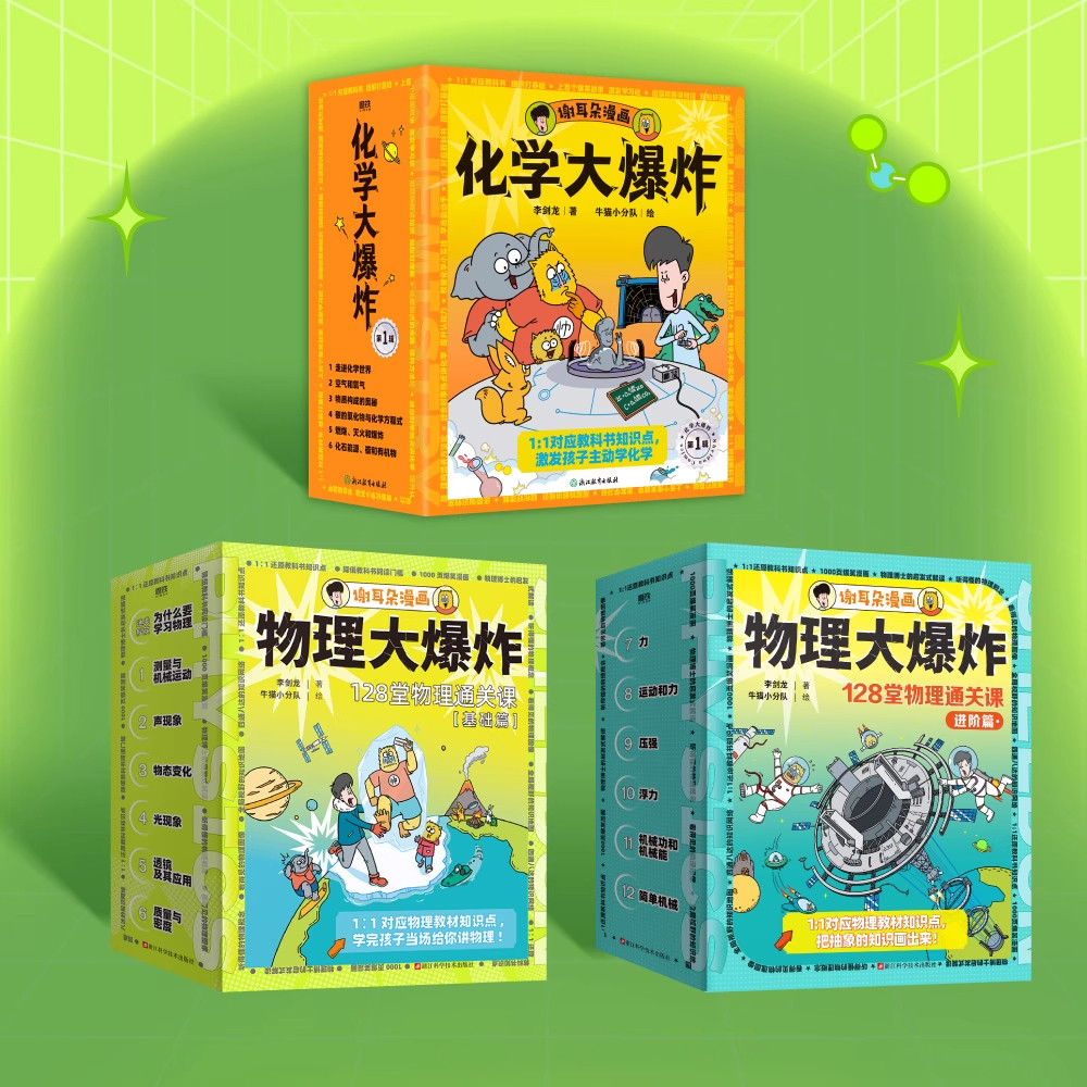 谢耳朵漫画 物理大爆炸基础篇进阶版全套13册 物理化学对应教材知识点128堂通关课 小学生科学启蒙小升初衔接