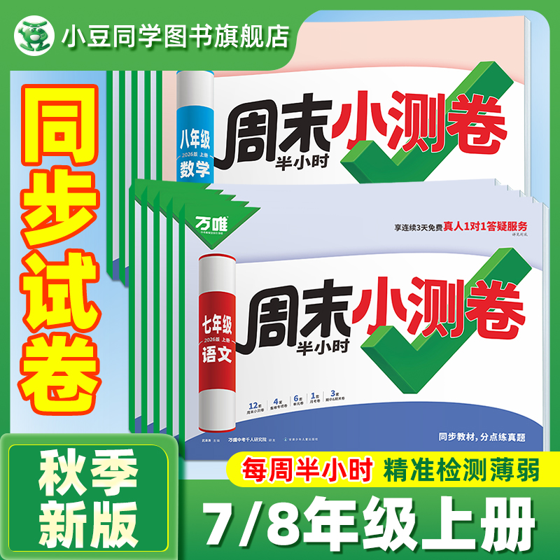 万唯周末小测卷初中26新书现货