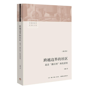 跨越边界的社区 北京浙江村的生活史 修订版 项飙 转型中的中国城市、流动人口、经济与社会 中国城市经济与社会研究史 正版书籍