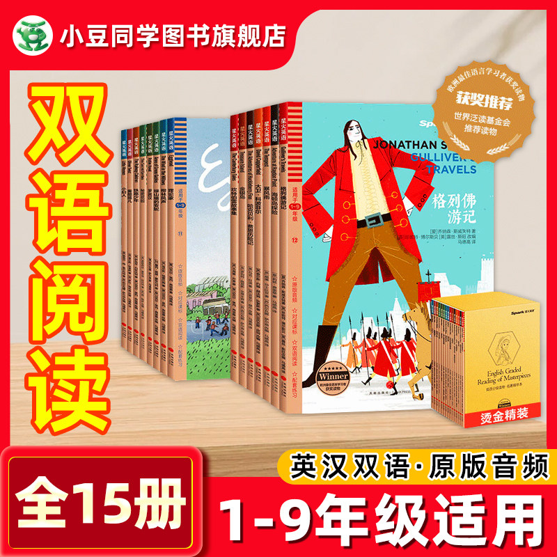 星火英语小金盒英汉双语读物