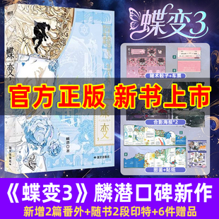 新增2篇番外随书2段印特 车票 海报 贴纸 连环副本型解密打怪青春文学言情小说磨铁 图鉴 蝶变3印特签实体书人鱼陷落蝶变麟潜3正版