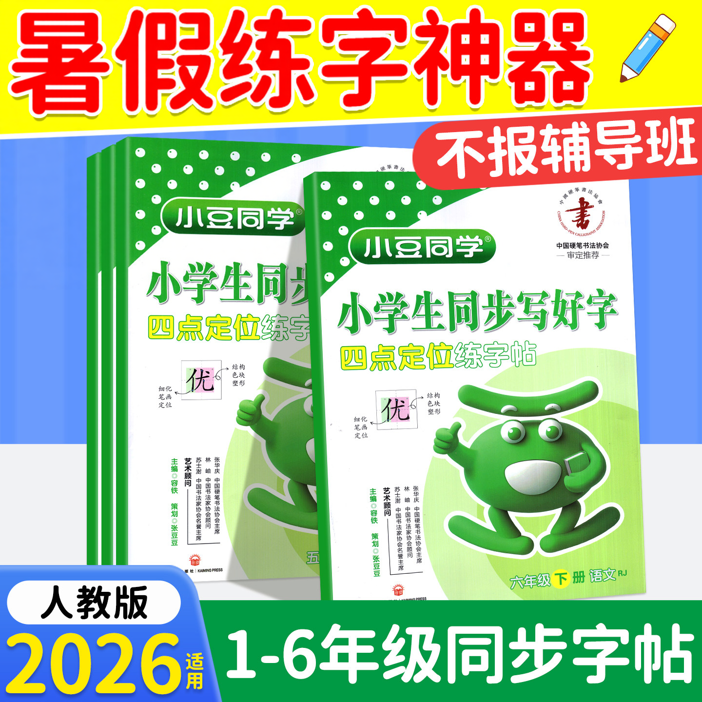 练字帖小学1-6年级26新版一二年级三四五六年级上下册练字帖同步语文人教版小豆同学写好中国字暑假专项训课课练每日一练硬笔楷书