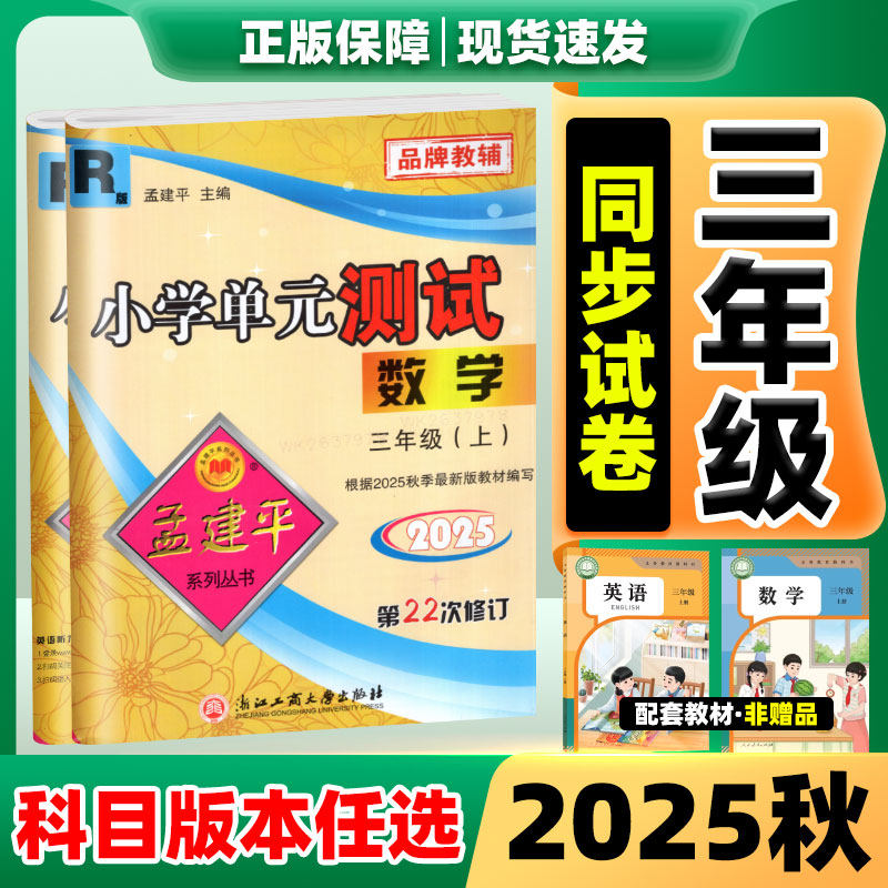 孟建平三年级2025秋新版小学单元测试卷3年级上册语文数学英语人教版北师科学科教版 期末冲刺100分同步训练测试卷期中考试卷子