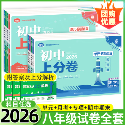 26初中上分卷单元卷必刷题