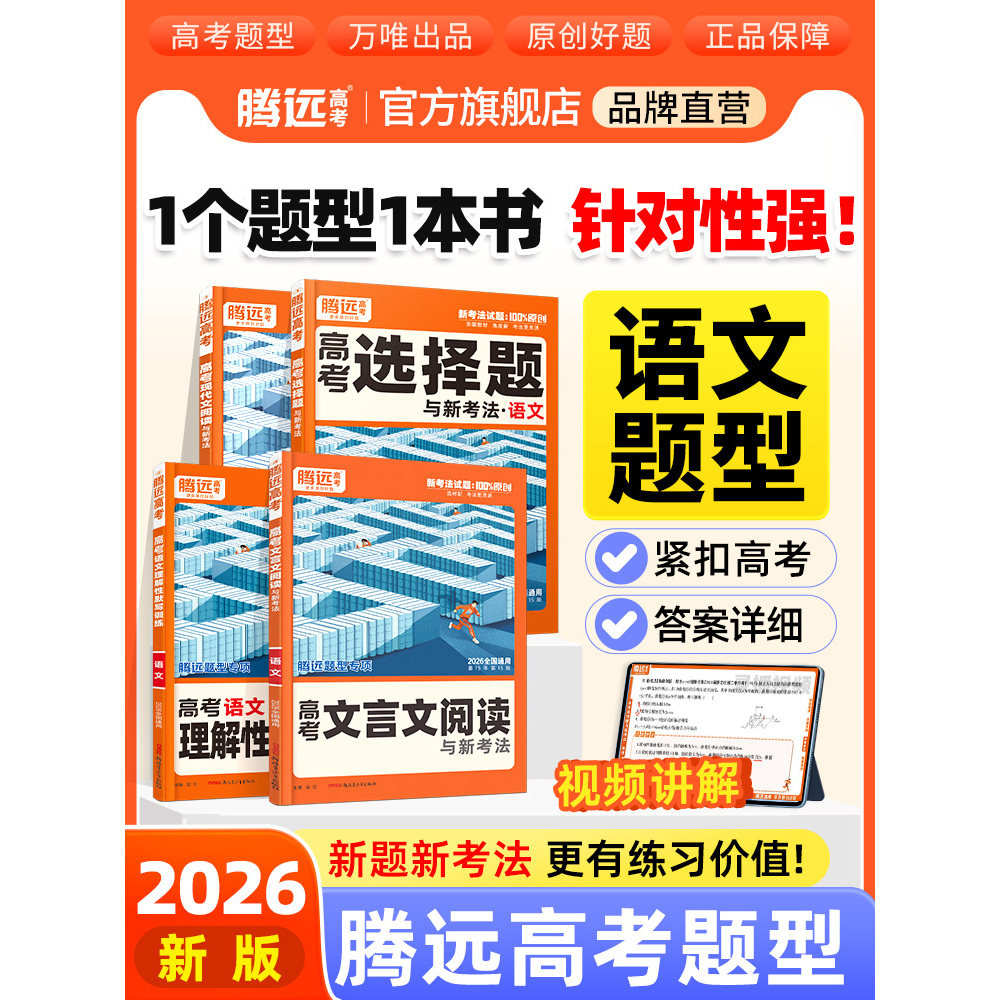 2026腾远高考题型语文题型专练必背基础知识专项训练高考必刷题全包含高中专项高三一轮复习资料高考真题合订本练习册