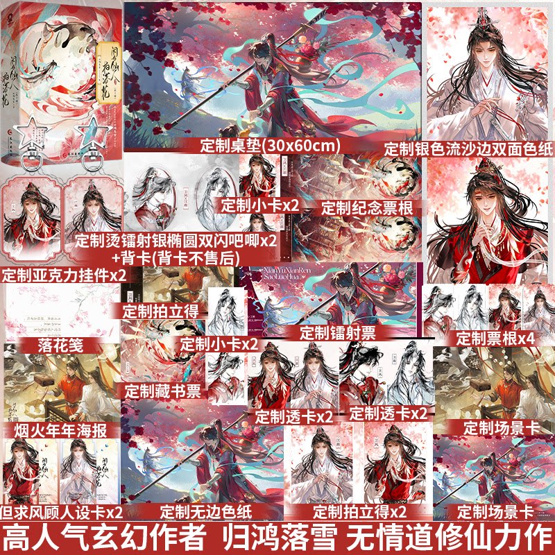 闲与仙人扫落花共2册归鸿落雪著高人气玄幻古言修仙小说实体书江顾卫风师徒新增番外附海报信笺海棠微雨共归途苍穹山记正版