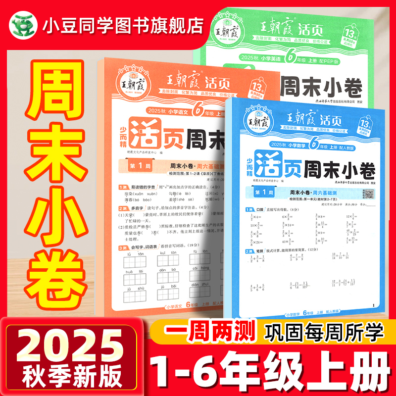 25新版】王朝霞小学活页周末小卷