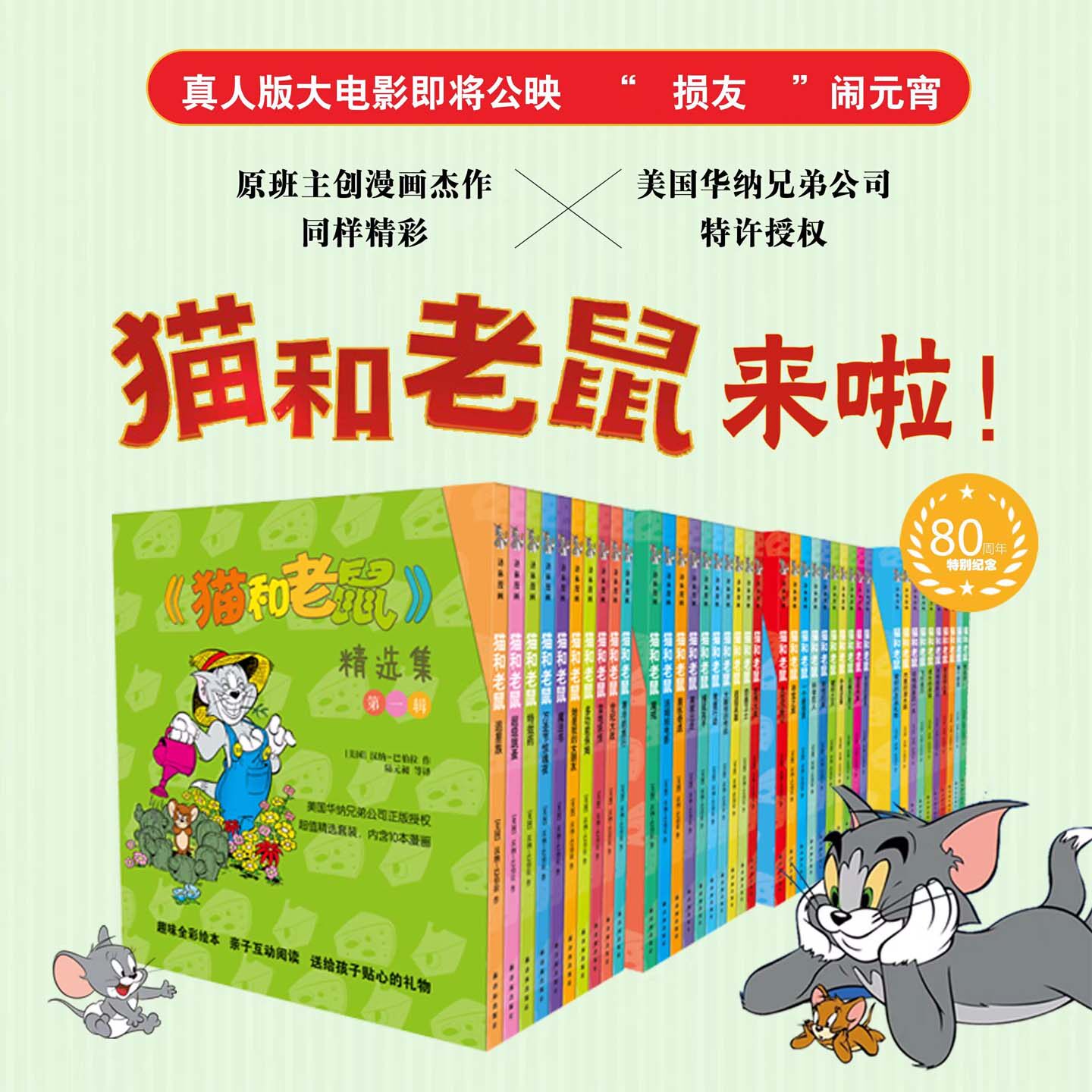 全套50册猫和老鼠漫画书全集第1-5辑80周年纪念版幼儿园小学生课外书籍阅读儿童漫画全彩绘本故事书课外阅读睡前亲子阅读书正版