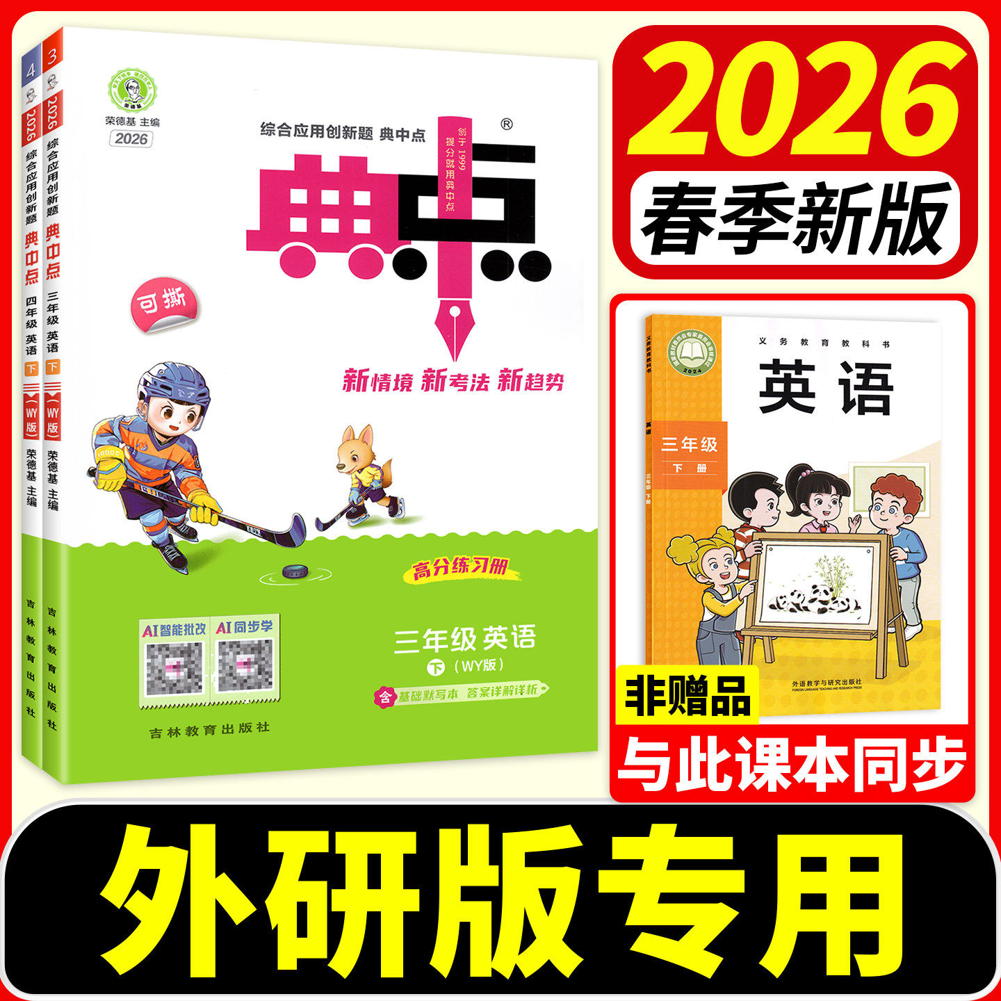 典中点外研版英语2026春新版三年级起点同步训练习册题四年级五年级六年级上册下册外研社作业本专项一课练小学荣德基点中点典中典