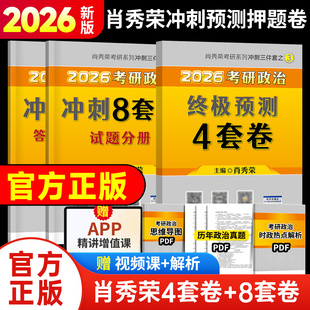 2026肖秀荣考研政治1000题全家桶肖四肖八背诵手册肖4肖8套卷精讲精练一千题肖秀容冲刺预测押题卷考研政治背诵手册知识点精讲精练