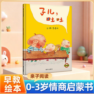 子儿吐吐硬皮正版精装低幼儿童宝宝小孩情商启蒙亲子睡前童话绘本故事图书籍3-6周岁幼儿园小班中班大班学龄前儿童早教读物非注音