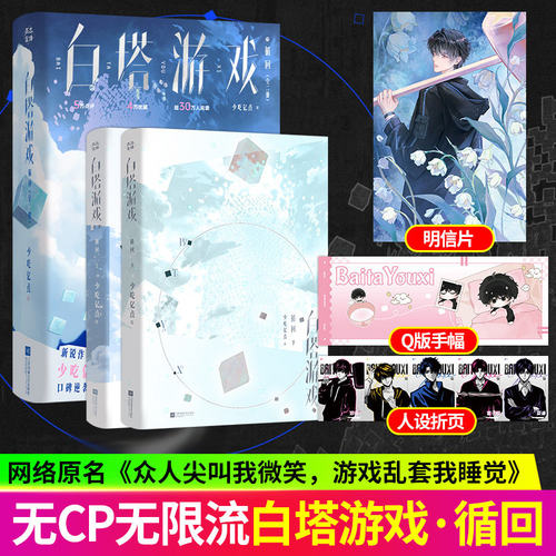 亲签白塔游戏·循回实体书全2册