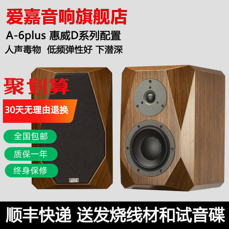 爱嘉音响A6plus发烧HIFI音箱6.5寸书架箱钻石款家用高保真前置