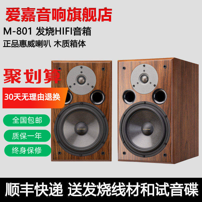爱嘉M801发烧HIFI音箱8寸书架高保真音响采用惠威喇叭影院前置