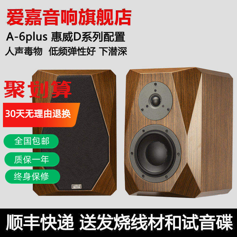 爱嘉音响A6plus发烧HIFI音箱6.5寸书架箱钻石款家用高保真前置