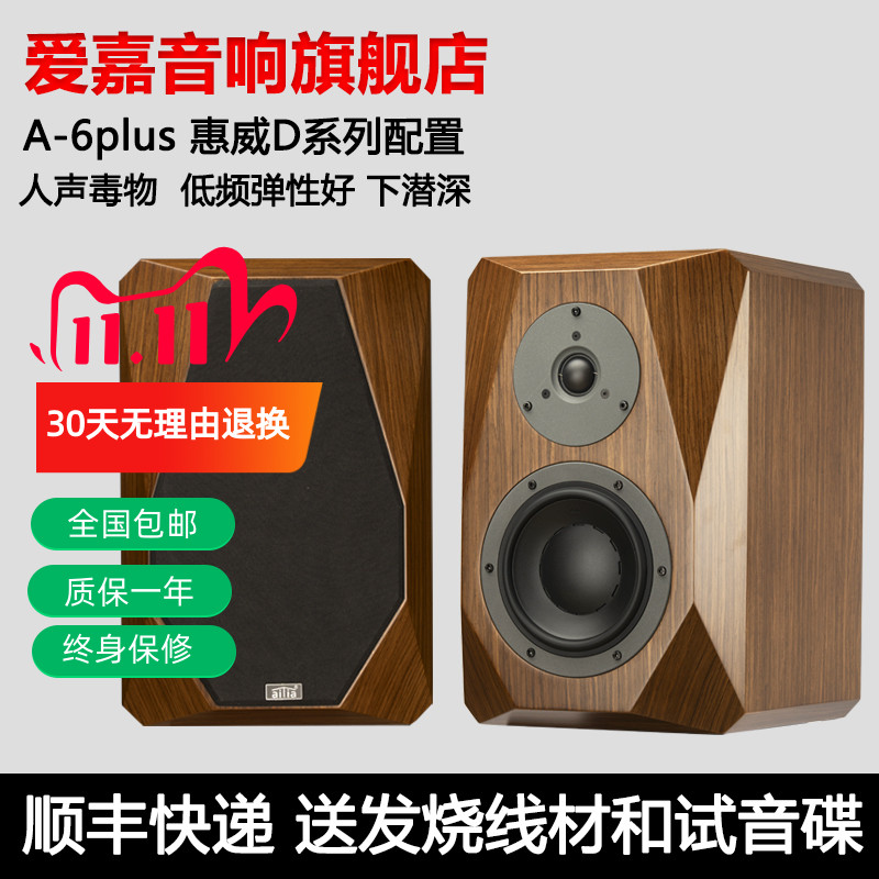爱嘉音响A6plus发烧HIFI音箱6.5寸书架箱钻石款家用高保真前置