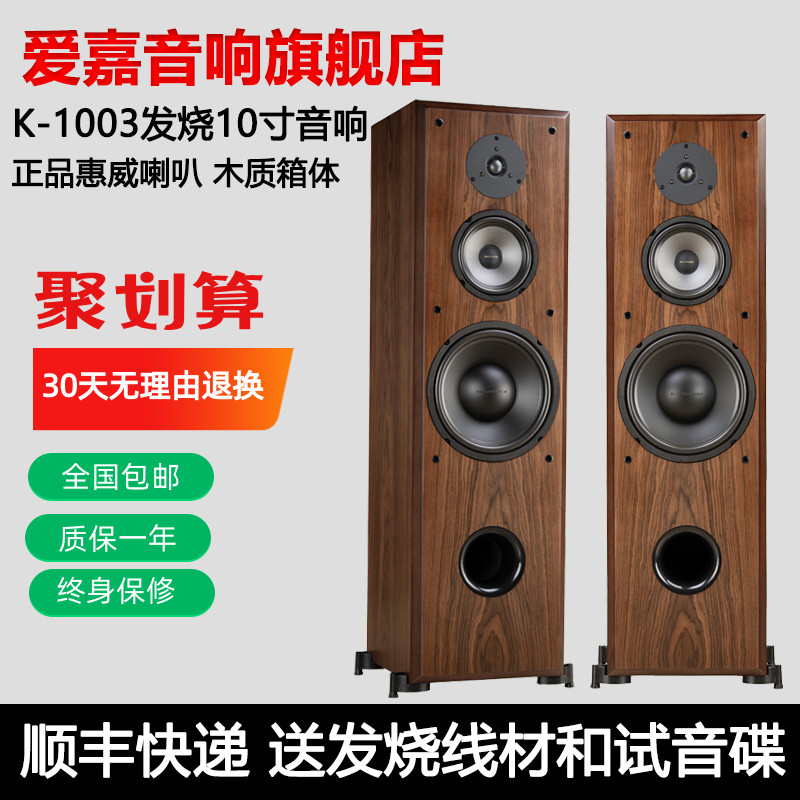 爱嘉K1003采用惠威喇叭发烧HiFi音箱高保真音响10寸落地箱