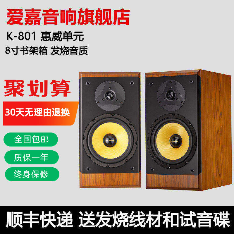 爱嘉音响K801发烧HIFI音箱8寸前置书架箱高保真影院主箱