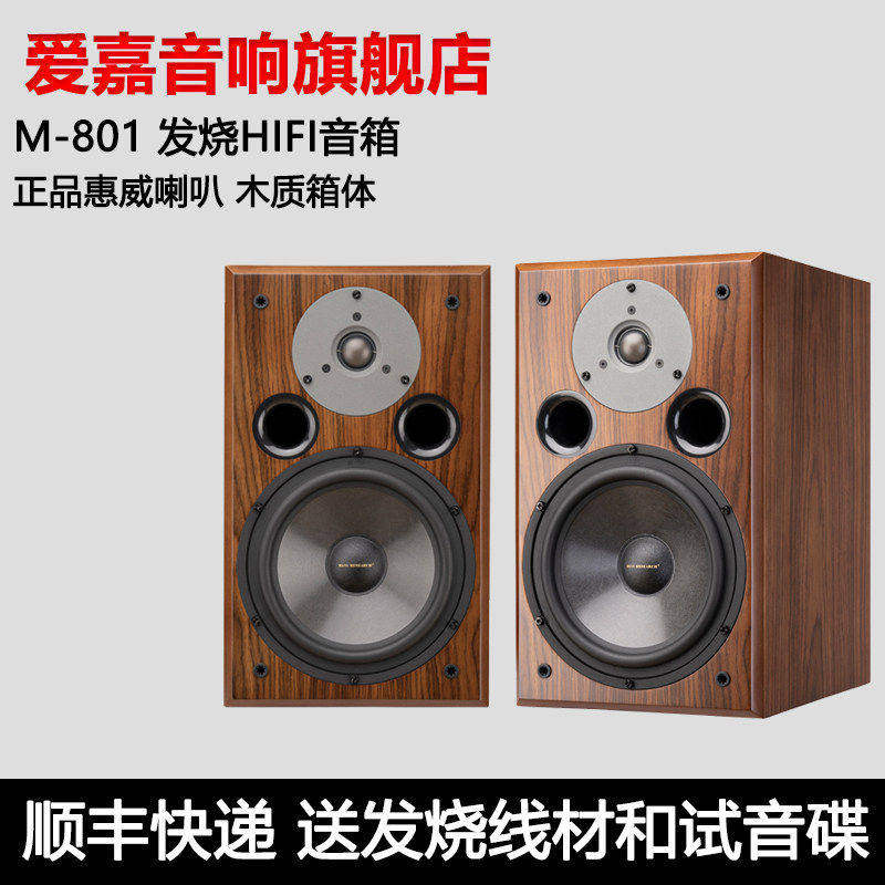 爱嘉M801发烧HIFI音箱8寸书架高保真音响采用惠威喇叭影院前置