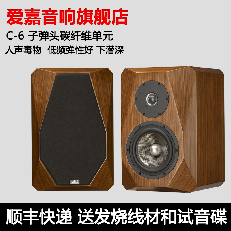 爱嘉音响C6发烧HIFI音箱6.5寸碳纤维子弹头单元高保真钻石书架箱