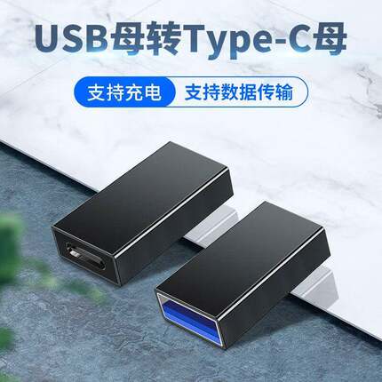 type-c转USB3.0母接口母对母转接头公对公type c公头转换器充电数据线连接母头适用手机笔记本电脑母口