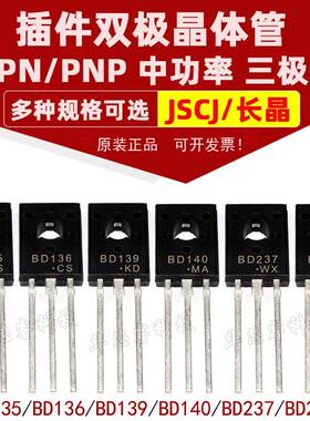 长晶 BD135 BD136 BD139 BD140 BD237 BD238 NPN/PNP晶体管三极管