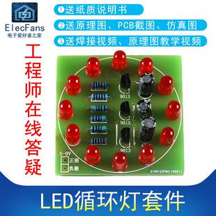 交替闪烁简易流水灯 12个LED循环灯套件 电子PCB电路板制作 散件