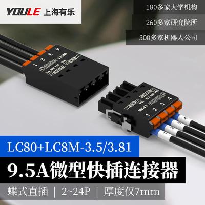LC80+LC8M-3.5/3.81连接器超薄小体积快速空中对插接线端子同联捷