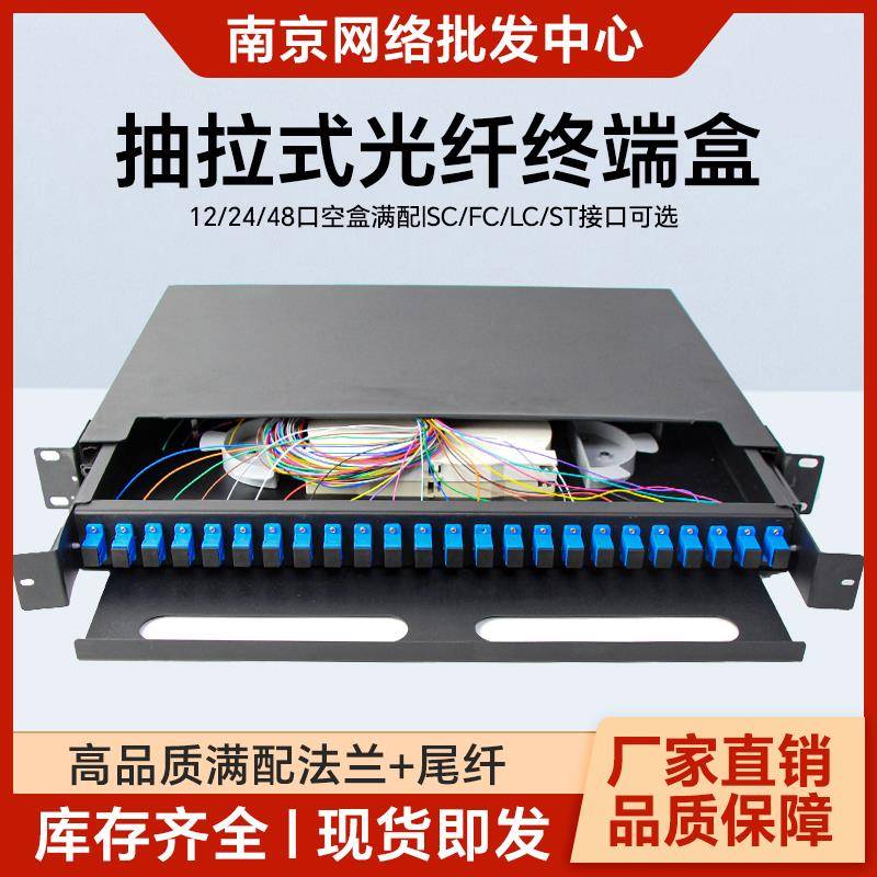 加厚抽拉式光纤终端盒ST/FC/SC/LC12/24/48/96口芯光纤配线架熔纤
