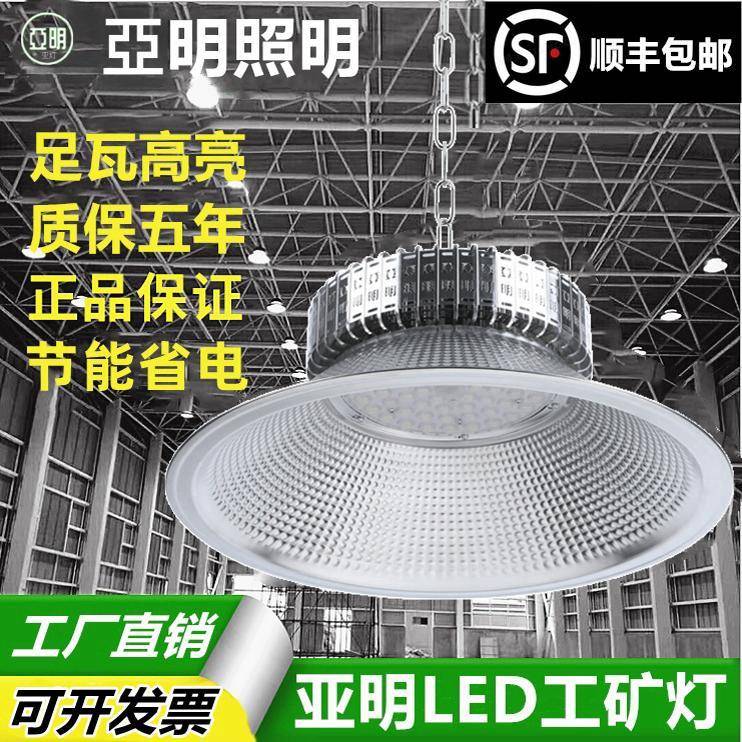 上海亚明led工矿灯厂房灯鳍片工厂仓库车间照明灯200W工业吊灯罩