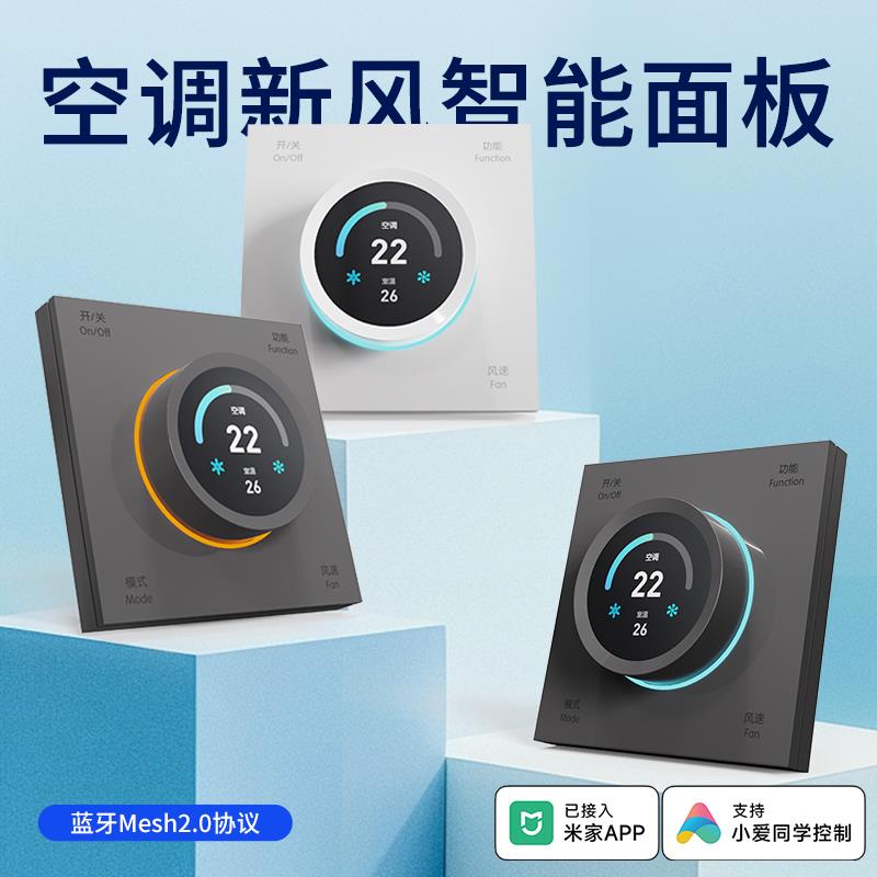 上览旋钮蓝牙Mesh2.0温控面板中央空调地暖新风三合一智能控制器
