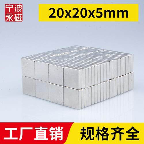 20x20x5mm强力磁铁方形强磁高强磁铁强吸钕铁硼磁石稀土永磁磁