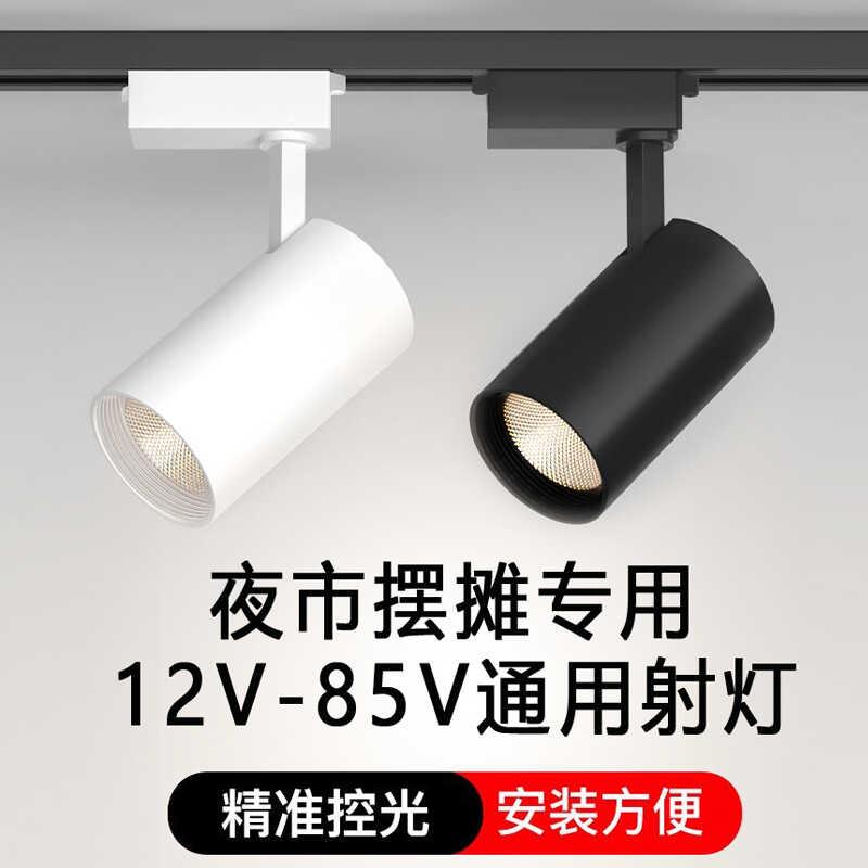摆摊LED射灯 夜市摆摊三轮车地摊轨道式照明12V-85V低压导轨筒灯