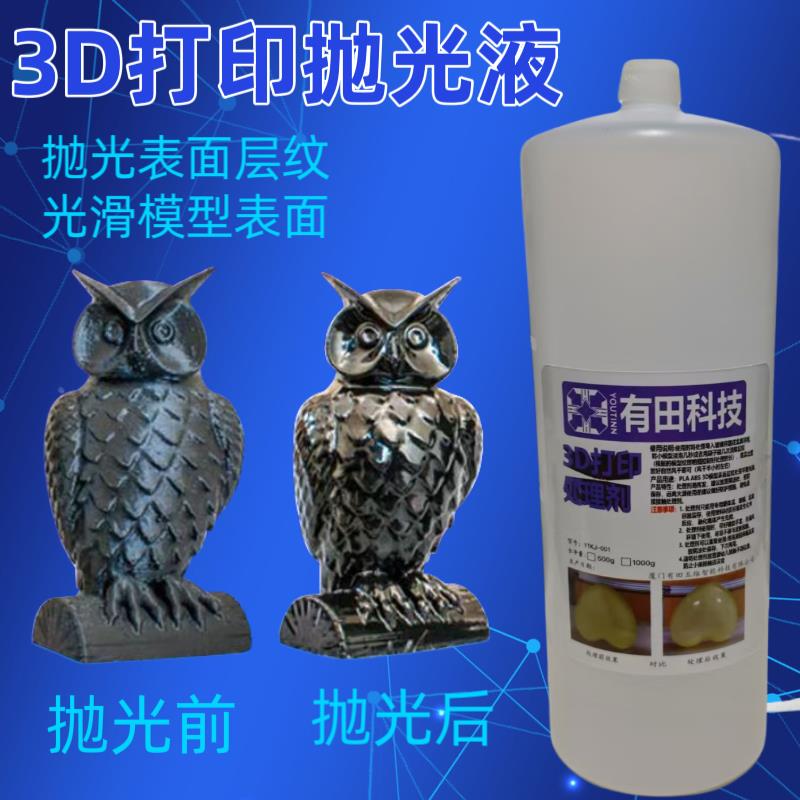 3D打印抛光液PLA/ABS/Petg抛光液模型黏合剂亮凤梨3D打印耗材抛光