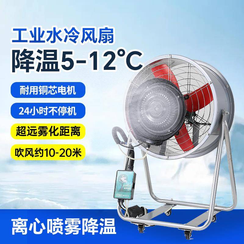工业喷雾风扇户外大功率制冷降温落地扇商用强力加水雾化电风扇